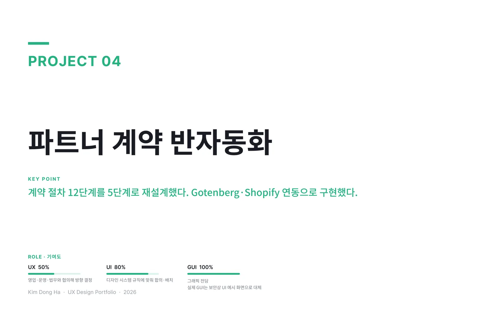 파트너 계약 반자동화