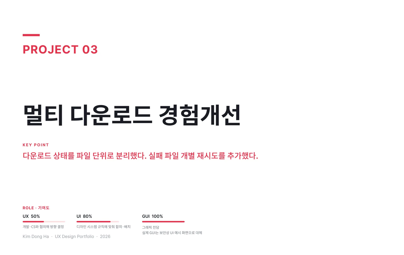 멀티 다운로드 경험 개선