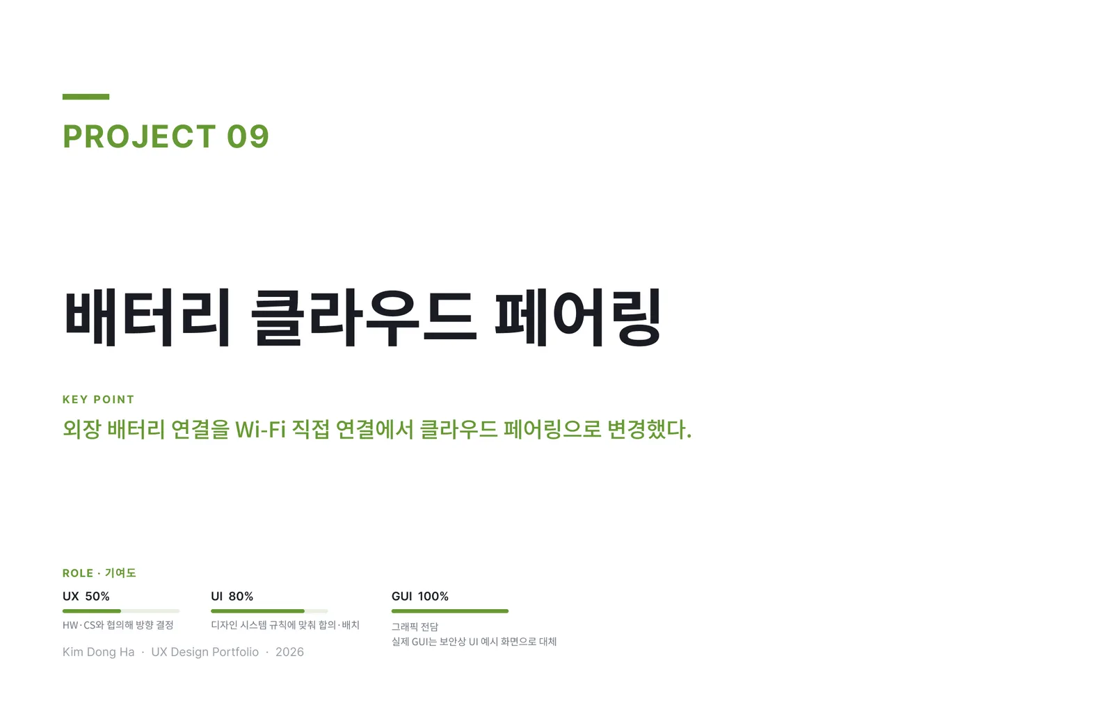 배터리 클라우드 페어링