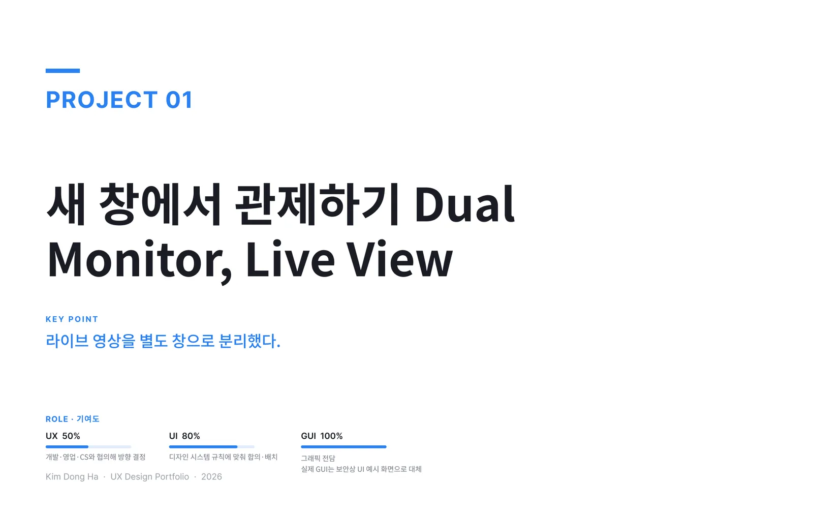 라이브 패널 창 분리 — 듀얼 모니터 관제