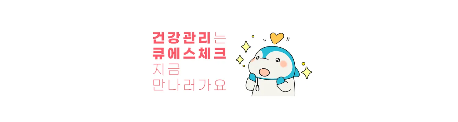 건강유형 MBTI