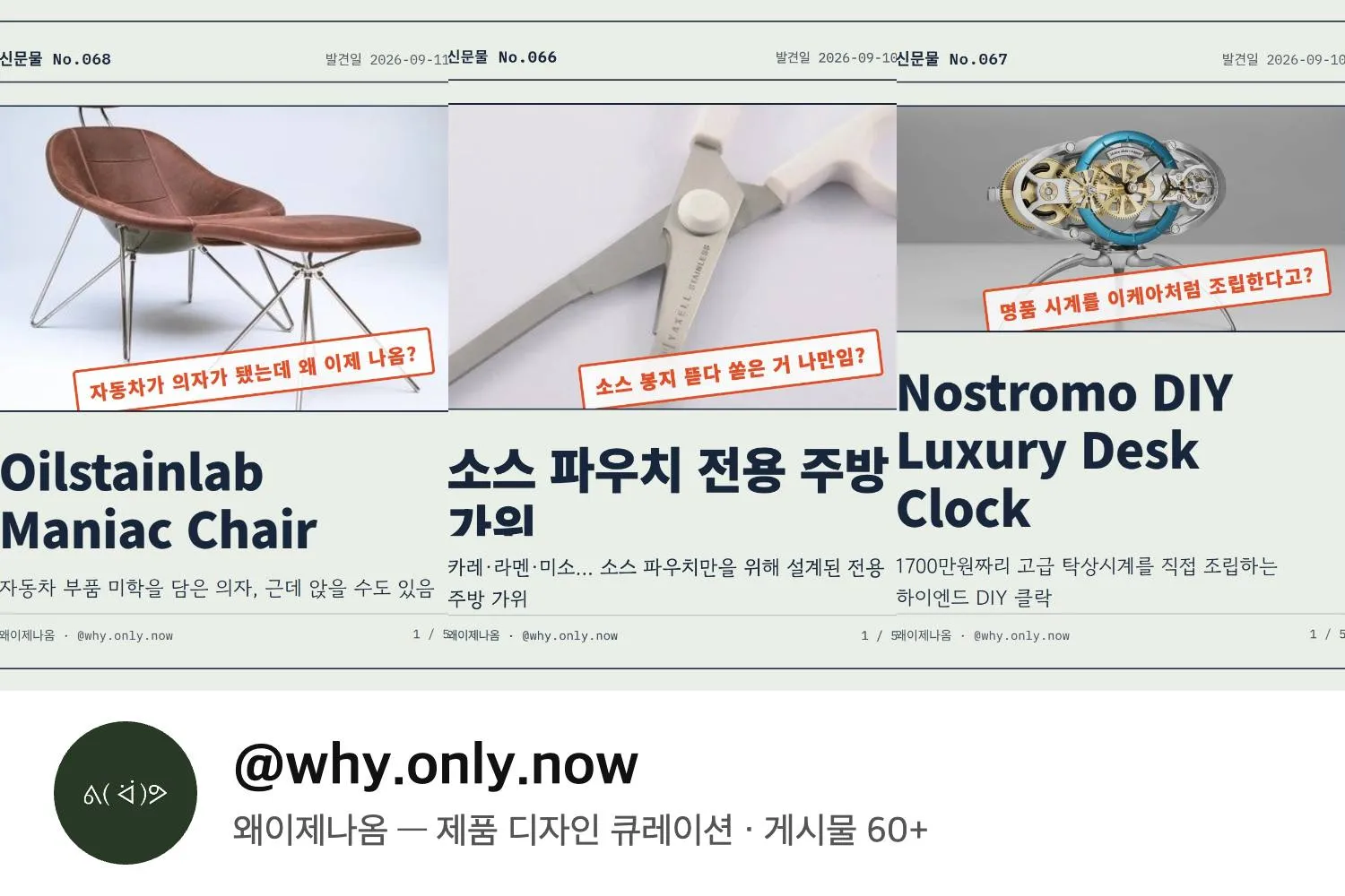Instagram @why.only.now — 왜이제나옴