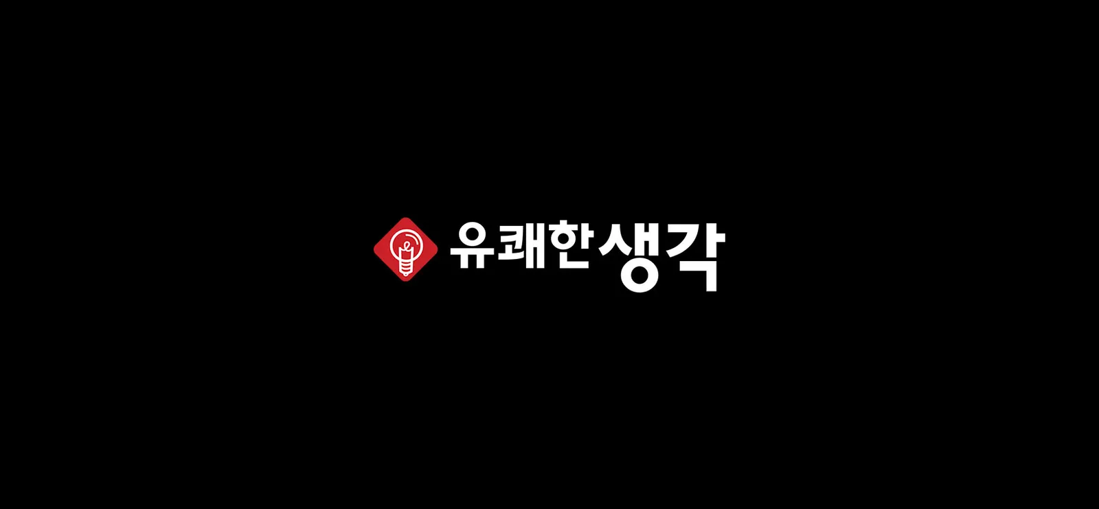 (주)유쾌한생각 — 마케팅 그래픽·영상